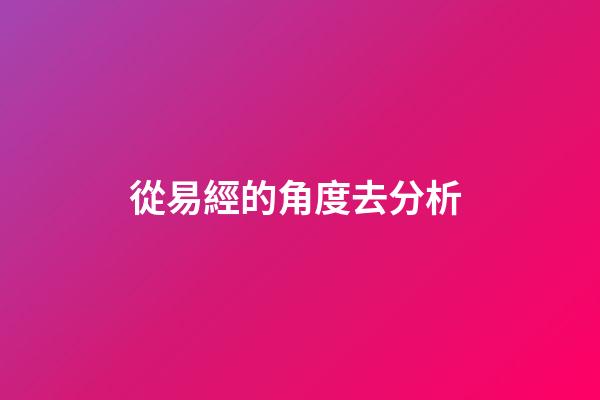 從易經的角度去分析 (如何理解易經的易)-第1張-觀點-玄機派
